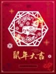 鼠年大吉