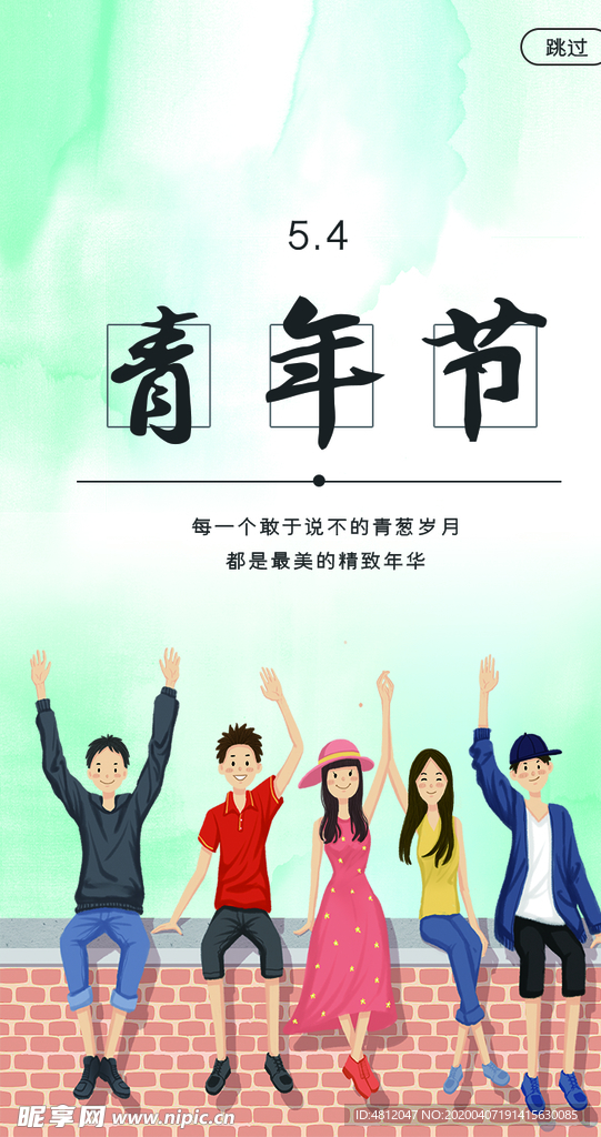 五四青年节