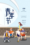 五四青年节
