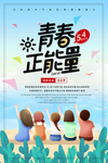 五四青年节