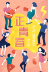 五四青年节