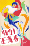 五四青年节