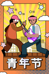 五四青年节