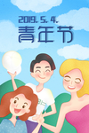 五四青年节
