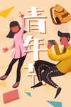 五四青年节