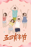 五四青年节