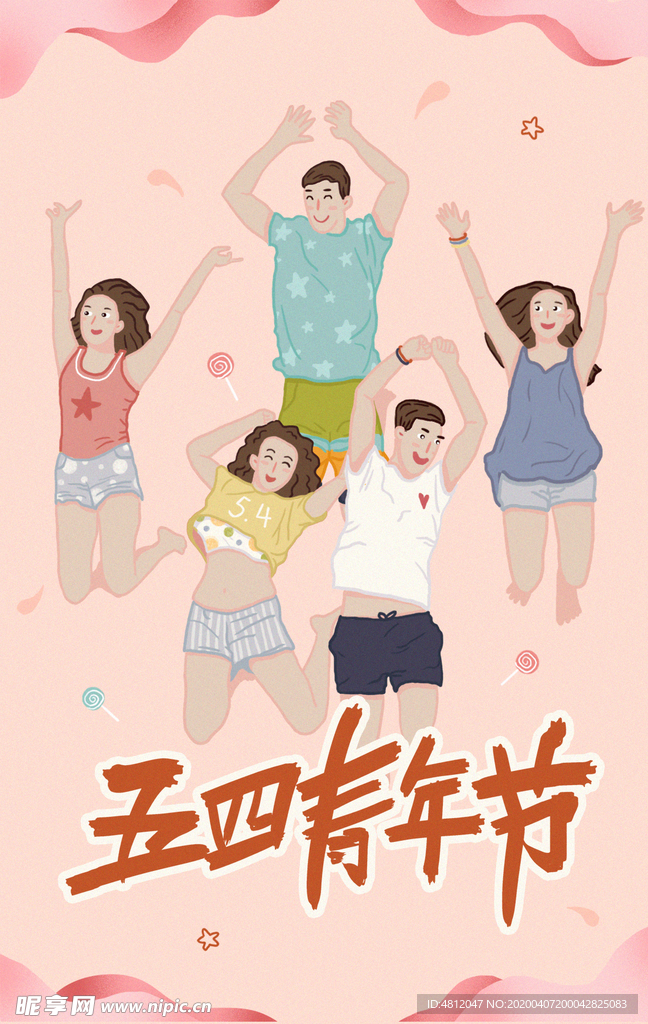 五四青年节