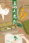 五四青年节