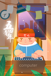 五四青年节