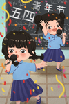 五四青年节