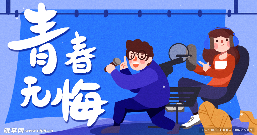 青春无悔