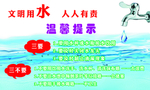 文明用水温馨提示