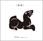 夏朝龙图案