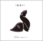 夏朝龙纹