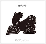 中国夏朝龙纹