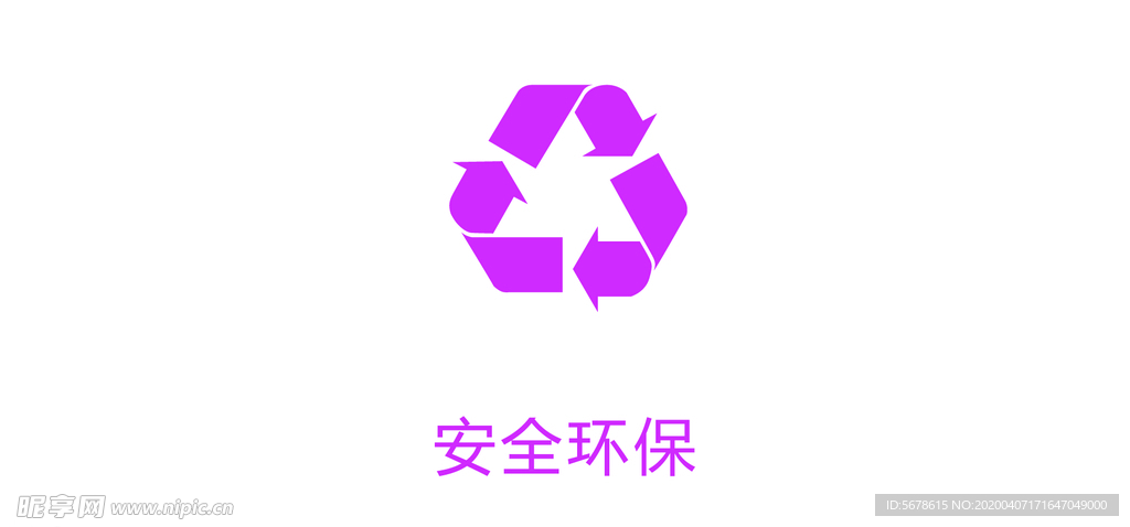 安全环保