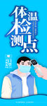 体温检测点