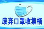 防疫废弃口罩收集桶