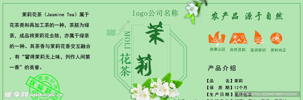 茉莉花茶标签