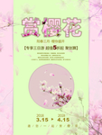 赏花海报