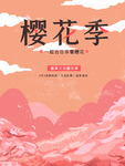樱花节广告