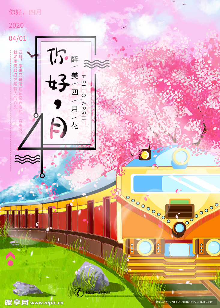 樱花季节海报