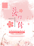 樱花海报
