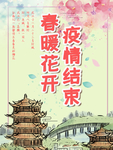 春暖花开