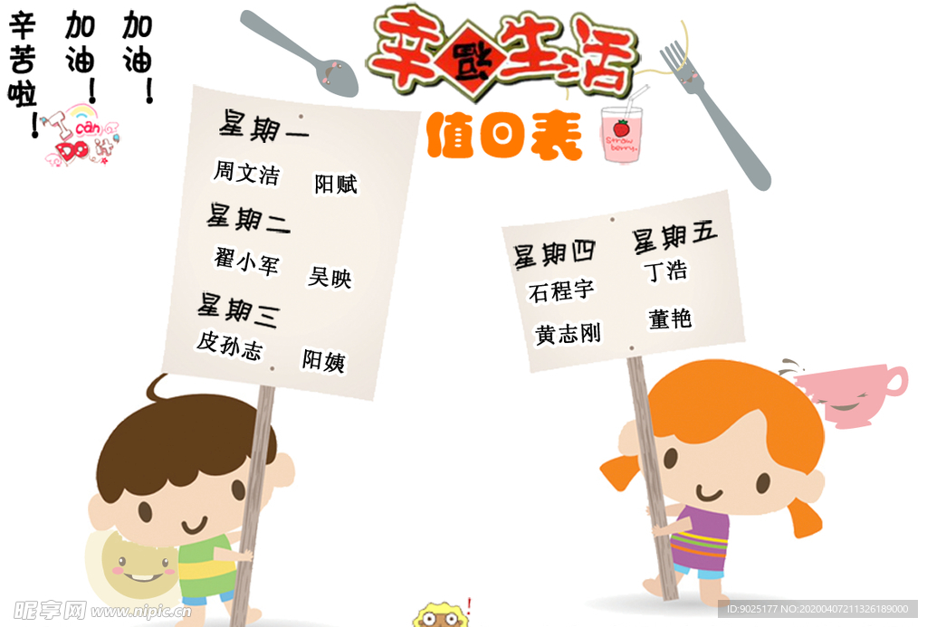 值日表