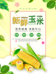 玉米海报