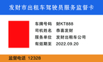 出租车驾驶员服务监督卡