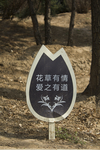 爱护花草指示牌