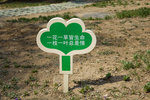 爱护花草指示牌