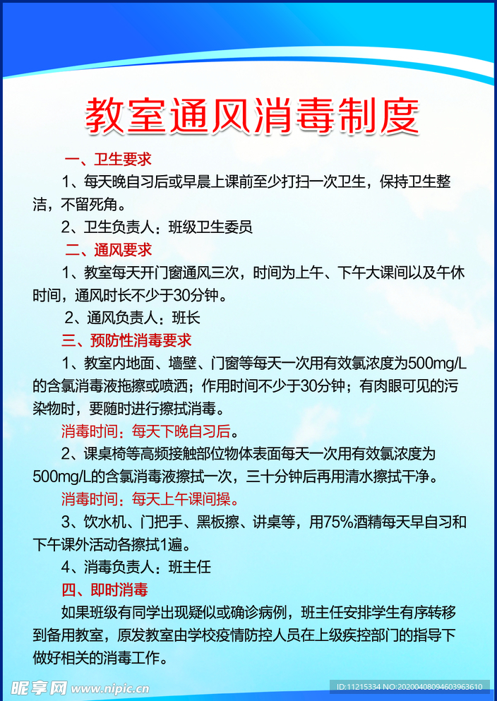 教室通风消毒制度