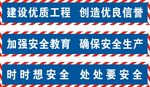 工地安全标语