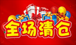 全场特价清仓 全场清仓 主题