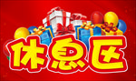 休息区