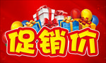 促销价