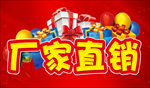厂家直销  主题设计 促销活动