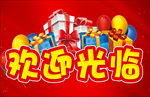 欢迎光临 玻璃门贴
