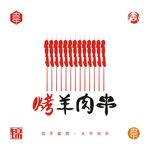 烤羊肉串