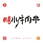 烤小牛肉串