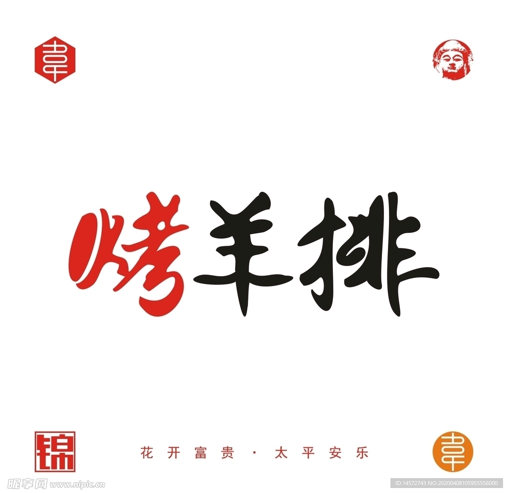 烤羊排