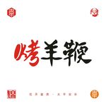 烤羊鞭