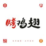 烤鸡翅