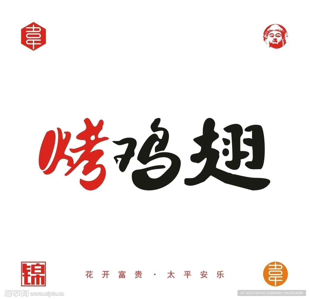 烤鸡翅
