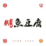 烤鱼豆腐