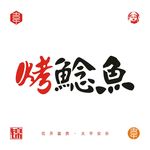 烤鲶鱼