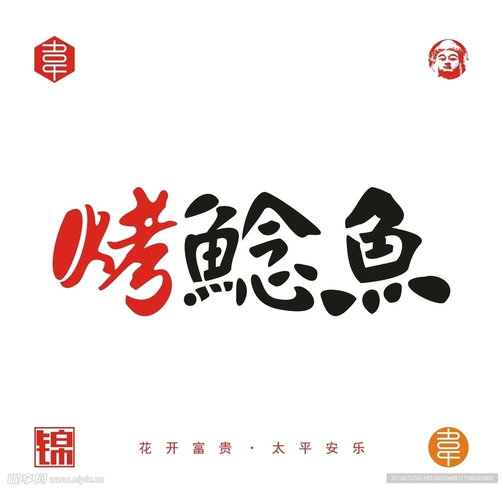 烤鲶鱼