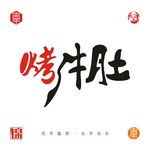 烤牛肚